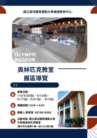 臺灣體大奧林匹克教室展區導覽時間表公告